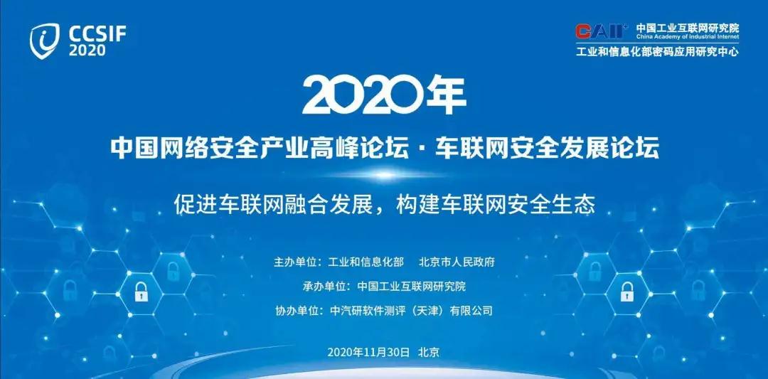 2020中国网络安全高峰论坛